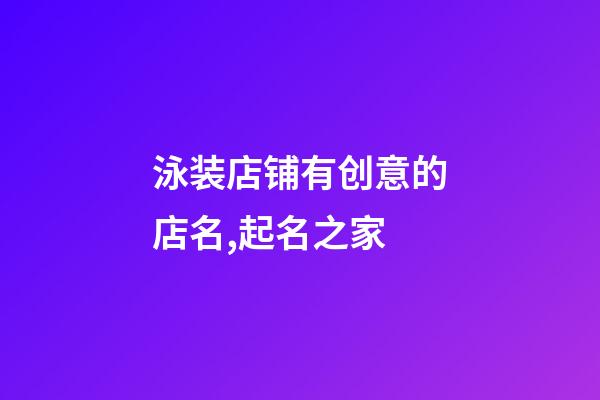 泳装店铺有创意的店名,起名之家-第1张-店铺起名-玄机派