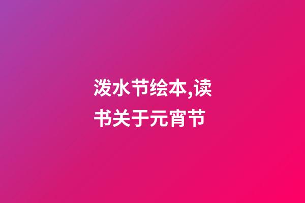 泼水节绘本,读书关于元宵节-第1张-观点-玄机派