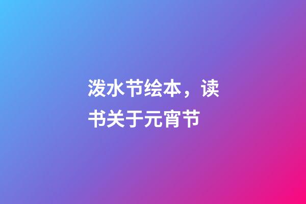 泼水节绘本，读书关于元宵节-第1张-观点-玄机派