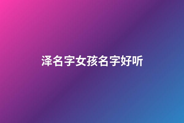 泽名字女孩名字好听