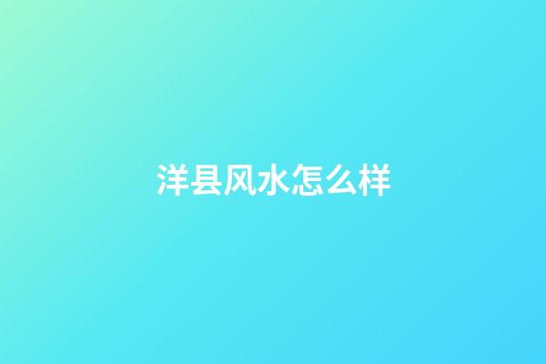 洋县风水怎么样