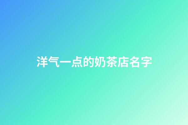 洋气一点的奶茶店名字