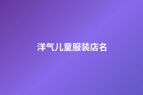 洋气儿童服装店名