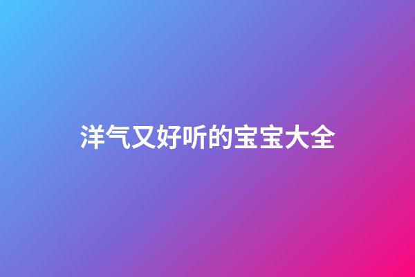 洋气又好听的宝宝大全