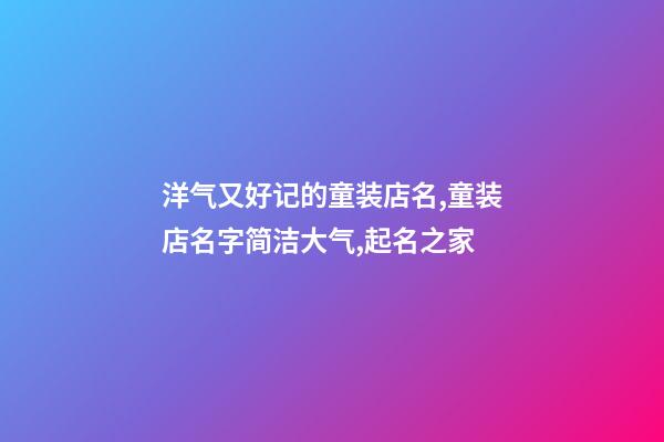 洋气又好记的童装店名,童装店名字简洁大气,起名之家-第1张-店铺起名-玄机派