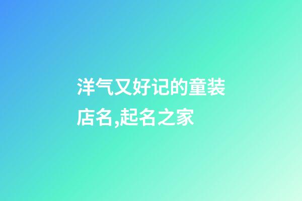 洋气又好记的童装店名,起名之家