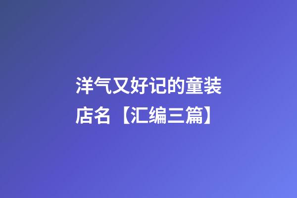 洋气又好记的童装店名【汇编三篇】