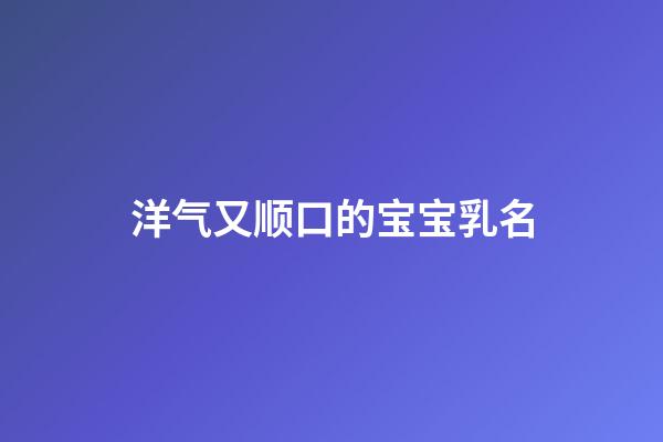 洋气又顺口的宝宝乳名