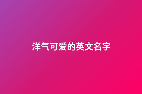 洋气可爱的英文名字