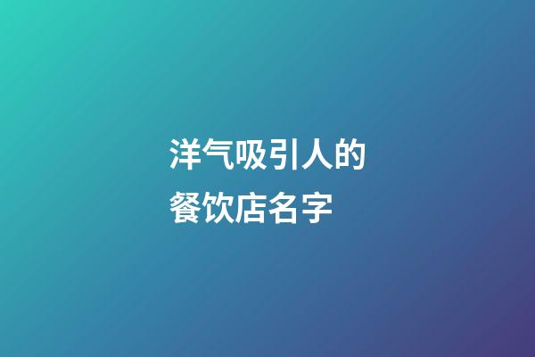 洋气吸引人的餐饮店名字