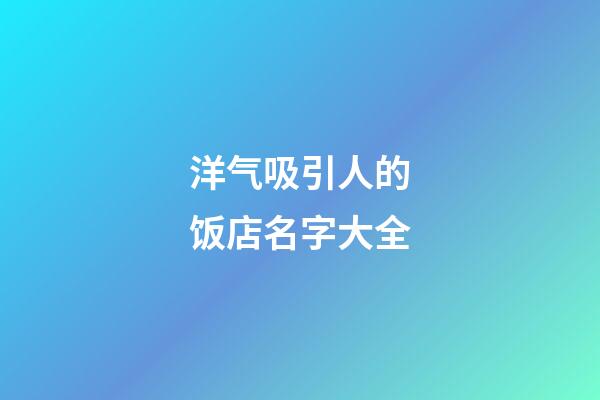 洋气吸引人的饭店名字大全