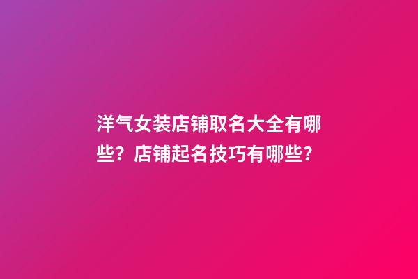 洋气女装店铺取名大全有哪些？店铺起名技巧有哪些？-第1张-店铺起名-玄机派