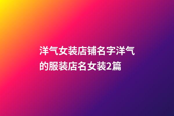 洋气女装店铺名字洋气的服装店名女装2篇-第1张-店铺起名-玄机派
