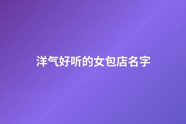洋气好听的女包店名字