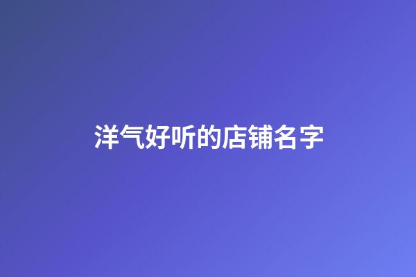 洋气好听的店铺名字