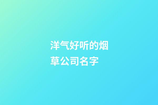 洋气好听的烟草公司名字