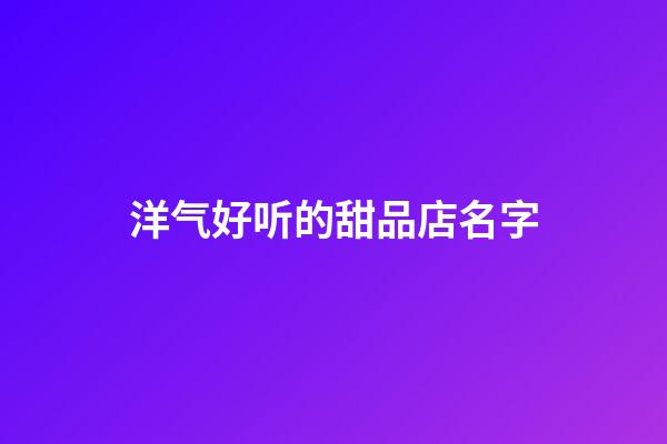 洋气好听的甜品店名字