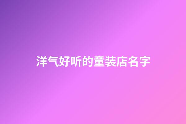 洋气好听的童装店名字