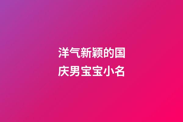 洋气新颖的国庆男宝宝小名