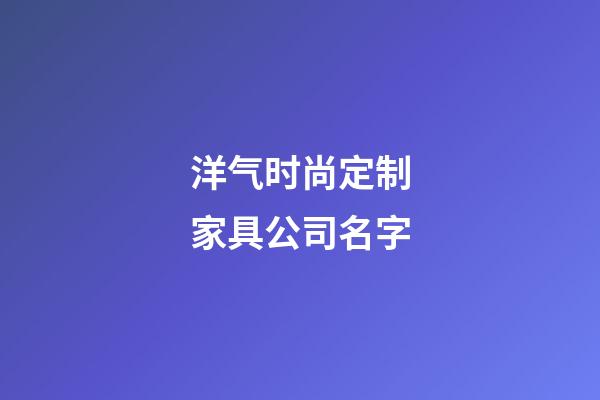 洋气时尚定制家具公司名字