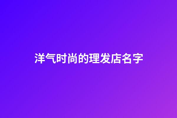 洋气时尚的理发店名字