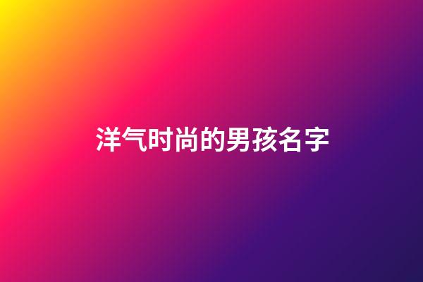 洋气时尚的男孩名字