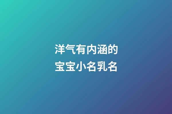 洋气有内涵的宝宝小名乳名