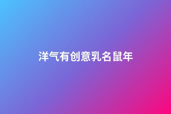 洋气有创意乳名鼠年