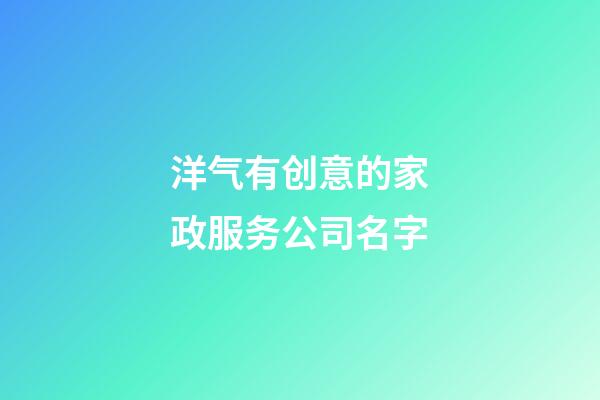 洋气有创意的家政服务公司名字