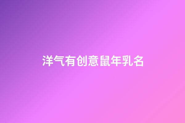 洋气有创意鼠年乳名