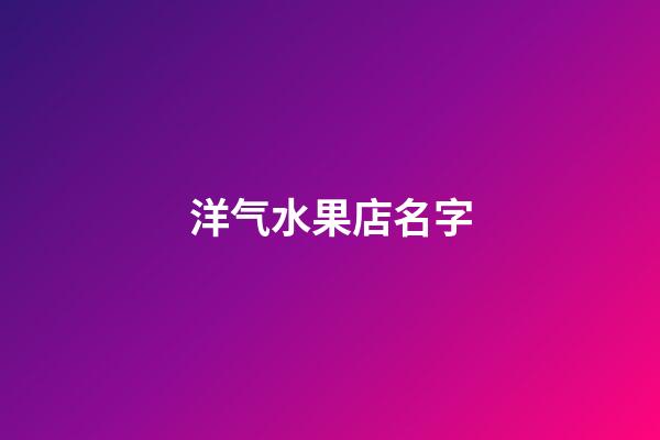 洋气水果店名字