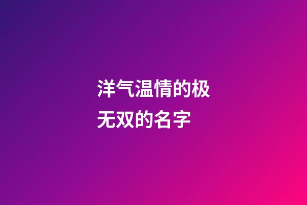 洋气温情的极无双的名字