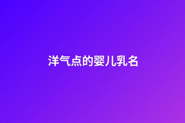 洋气点的婴儿乳名