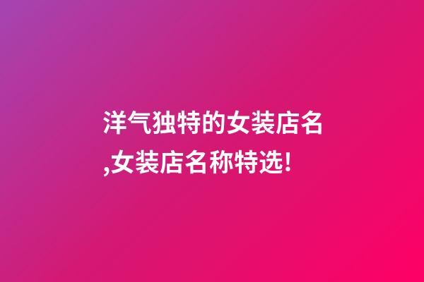 洋气独特的女装店名,女装店名称特选!-第1张-店铺起名-玄机派