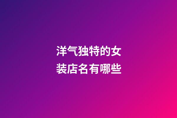 洋气独特的女装店名有哪些