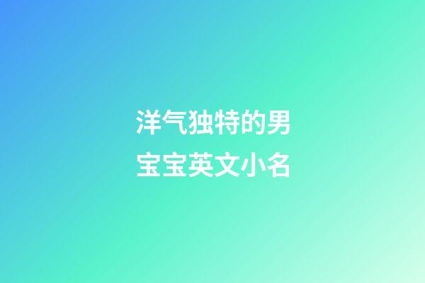 洋气独特的男宝宝英文小名