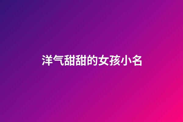 洋气甜甜的女孩小名