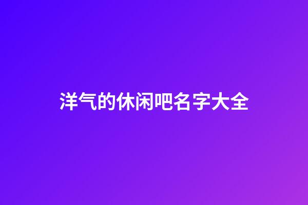 洋气的休闲吧名字大全