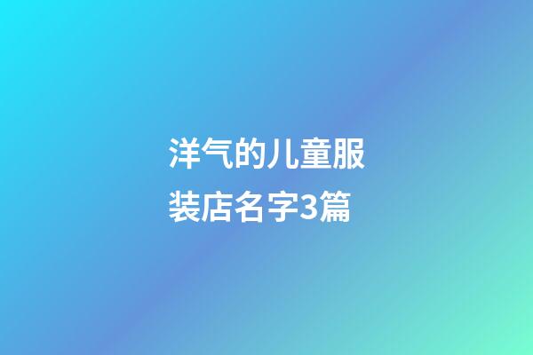 洋气的儿童服装店名字3篇-第1张-店铺起名-玄机派