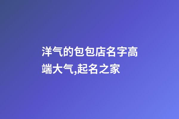 洋气的包包店名字高端大气,起名之家-第1张-店铺起名-玄机派