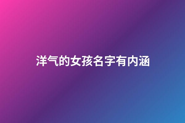 洋气的女孩名字有内涵