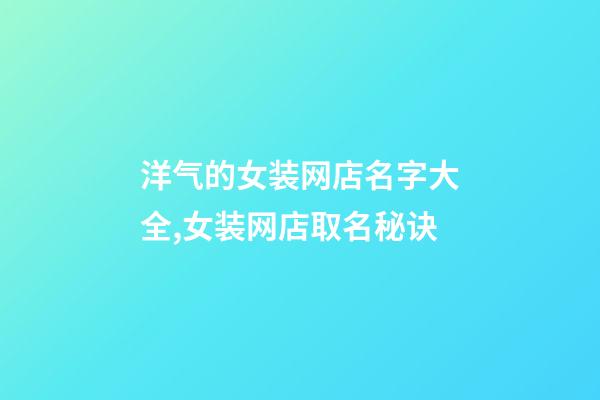 洋气的女装网店名字大全,女装网店取名秘诀-第1张-店铺起名-玄机派