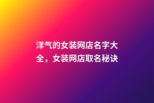 洋气的女装网店名字大全，女装网店取名秘诀-第1张-店铺起名-玄机派