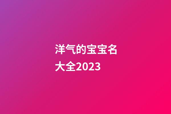 洋气的宝宝名大全2023