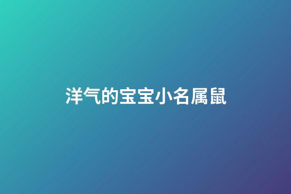 洋气的宝宝小名属鼠