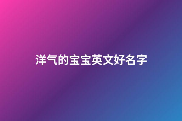 洋气的宝宝英文好名字