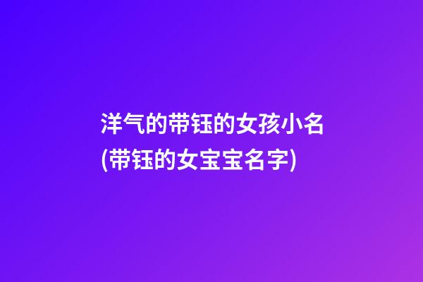 洋气的带钰的女孩小名(带钰的女宝宝名字)