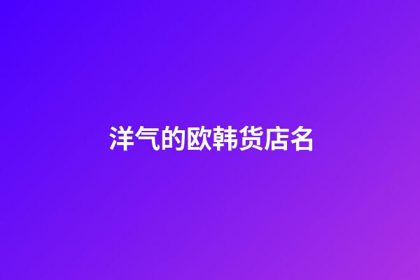 洋气的欧韩货店名