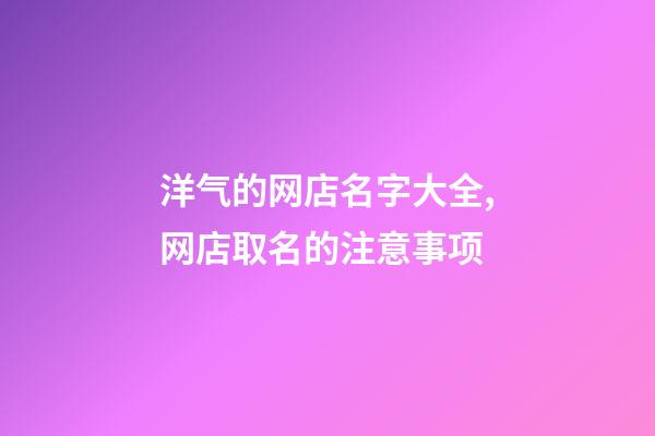 洋气的网店名字大全,网店取名的注意事项-第1张-店铺起名-玄机派