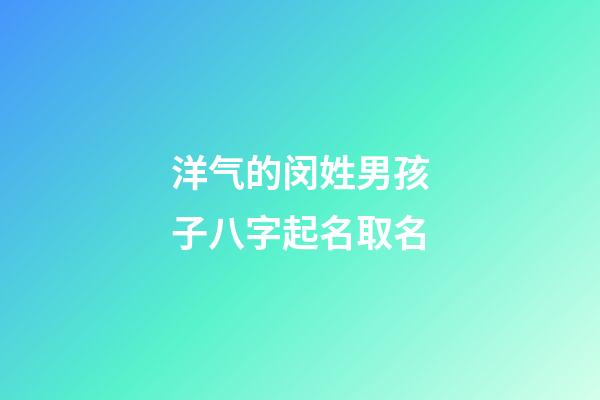 洋气的闵姓男孩子八字起名取名